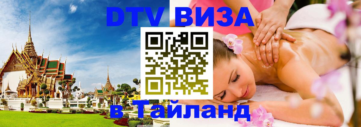 Как сделать DTV визу в Тайланд Амман 