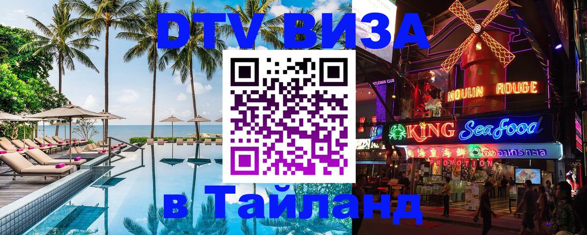 Оформить DTV визу в Тайланд Амман 